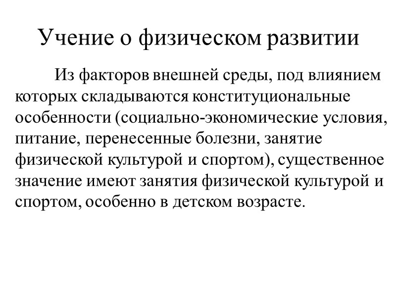 Учение о физическом развитии  Из факторов внешней среды, под влиянием которых складываются конституциональные